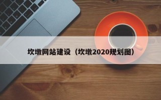 福州坎墩网站建设（坎墩2020规划图）