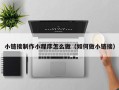 福州小链接制作小程序怎么做（如何做小链接）