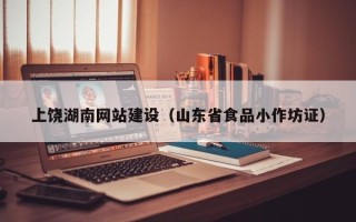 福州上饶湖南网站建设（山东省食品小作坊证）