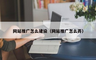 福州网站推广怎么建设（网站推广怎么弄）