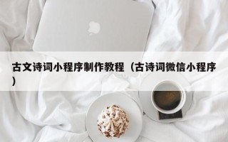 福州古文诗词小程序制作教程（古诗词微信小程序）