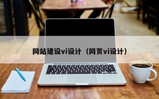 福州网站建设vi设计（网页vi设计）