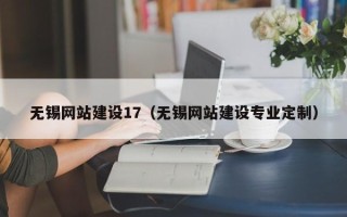 福州无锡网站建设17（无锡网站建设专业定制）