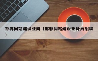 福州邯郸网站建设业务（邯郸网站建设业务员招聘）