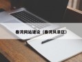 福州春湾网站建设（春湾风景区）