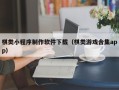 福州棋类小程序制作软件下载（棋类游戏合集app）