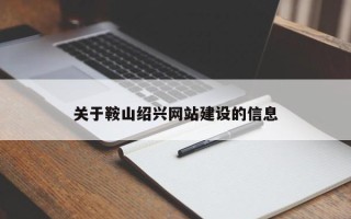 福州关于鞍山绍兴网站建设的信息