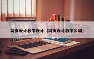 福州网页设计教学设计（网页设计教学步骤）
