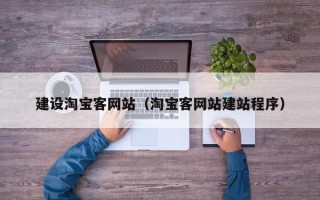 福州建设淘宝客网站（淘宝客网站建站程序）