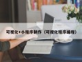 福州可视化+小程序制作（可视化程序编程）