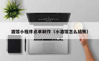 福州酒馆小程序点单制作（小酒馆怎么结账）