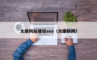 福州太康网站建设seo（太康新网）