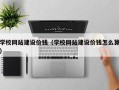 福州学校网站建设价钱（学校网站建设价钱怎么算）