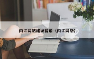 福州内江网站建设营销（内江网络）