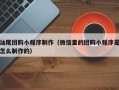 福州汕尾团购小程序制作（微信里的团购小程序是怎么制作的）