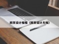 福州网页设计框框（网页设计方框）