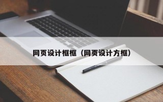 福州网页设计框框（网页设计方框）