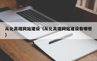 福州从化高端网站建设（从化高端网站建设有哪些）