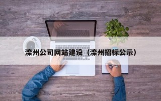 福州滦州公司网站建设（滦州招标公示）