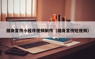 福州健身宣传小程序视频制作（健身宣传短视频）