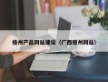 福州梧州产品网站建设（广西梧州网站）