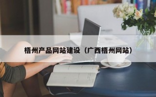 福州梧州产品网站建设（广西梧州网站）